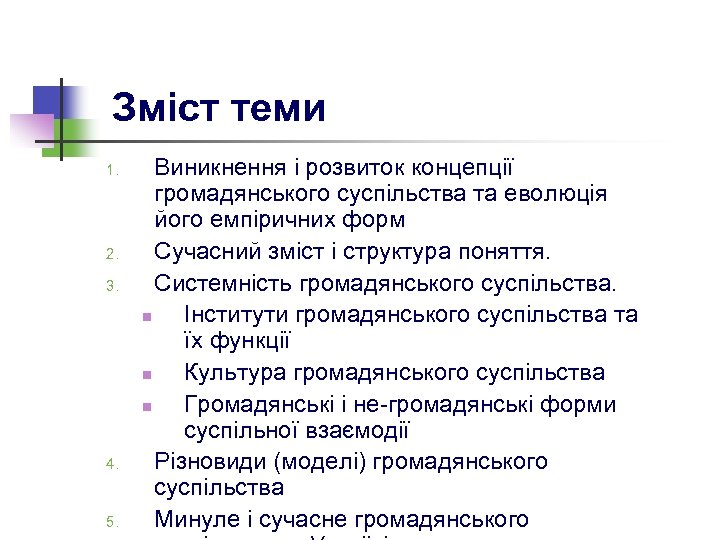 Зміст теми 1. 2. 3. 4. 5. Виникнення і розвиток концепції громадянського суспільства та