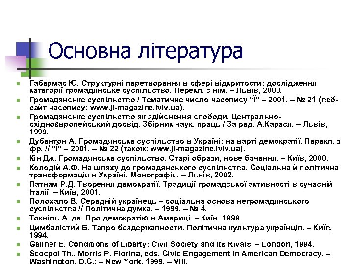 Основна література n n n Габермас Ю. Структурні перетворення в сфері відкритости: дослідження категорії