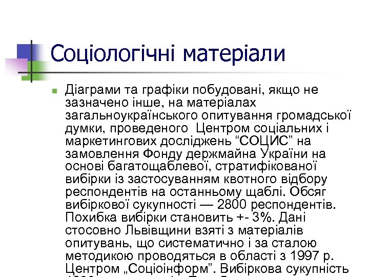 Соціологічні матеріали n Діаграми та графіки побудовані, якщо не зазначено інше, на матеріалах загальноукраїнського