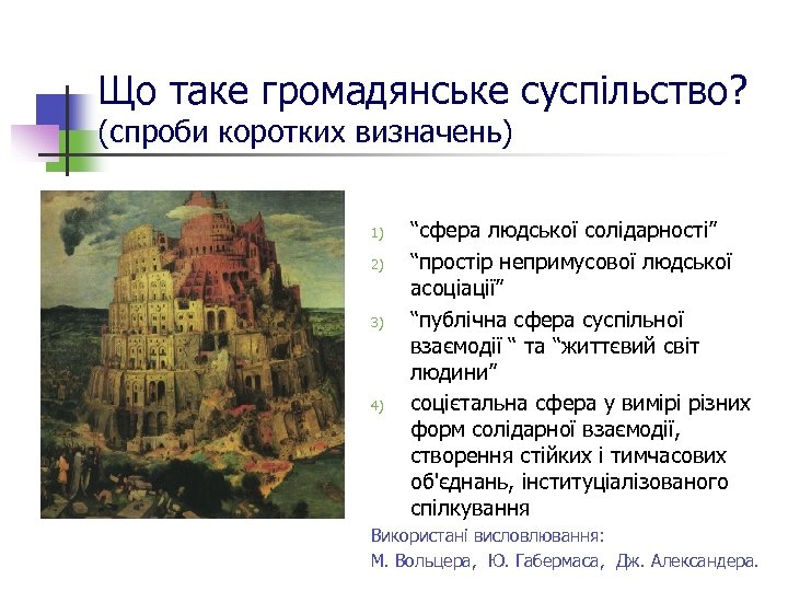 Що таке громадянське суспільство? (спроби коротких визначень) 1) 2) 3) 4) “сфера людської солідарності”