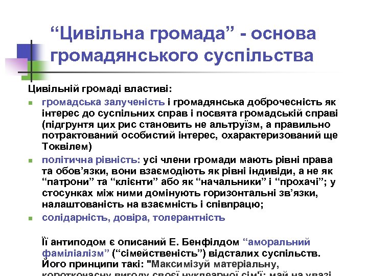 “Цивільна громада” - основа громадянського суспільства Цивільній громаді властиві: n громадська залученість і громадянська