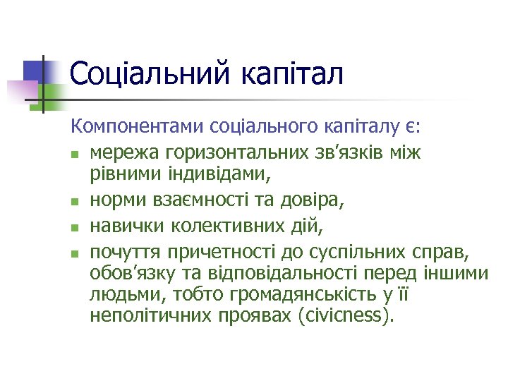 Соціальний капітал Компонентами соціального капіталу є: n мережа горизонтальних зв’язків між рівними індивідами, n