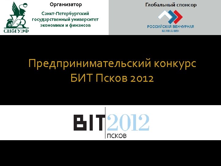 Организатор Санкт-Петербургский государственный университет экономики и финансов Предпринимательский конкурс БИТ Псков 2012 