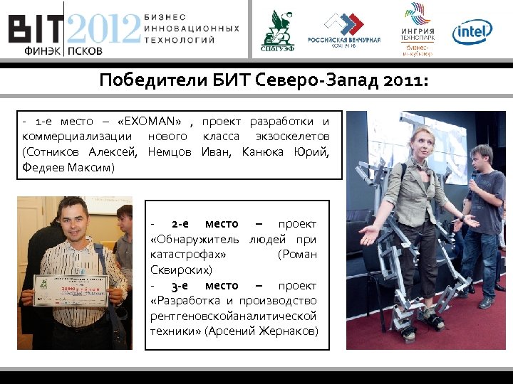 Победители БИТ Северо-Запад 2011: - 1 -е место – «EXOMAN» , проект разработки и