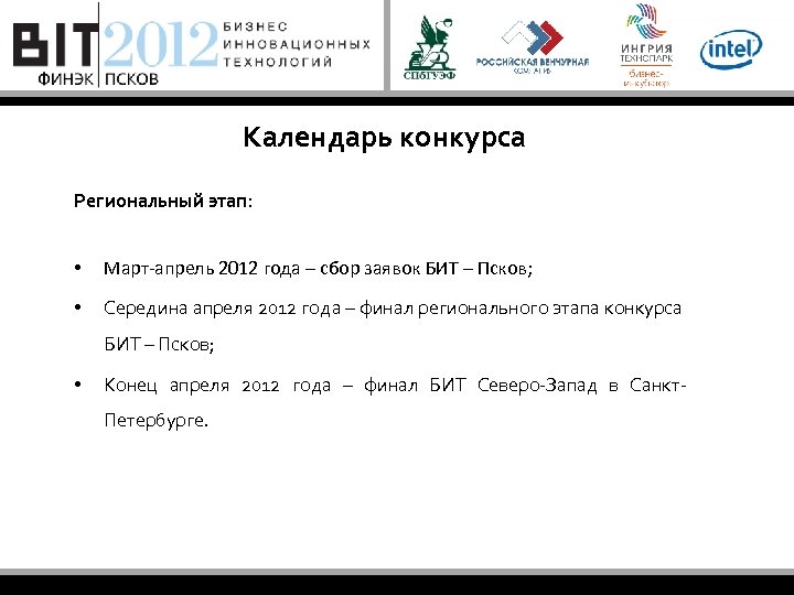 Календарь конкурса Региональный этап: • Март-апрель 2012 года – сбор заявок БИТ – Псков;