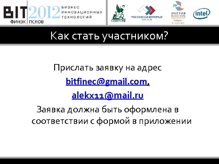 Как стать участником? Прислать заявку на адрес bitfinec@gmail. com, alekx 11@mail. ru Заявка должна