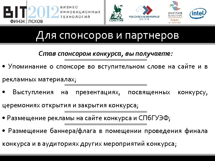 Для спонсоров и партнеров Став спонсором конкурса, вы получаете: • Упоминание о спонсоре во