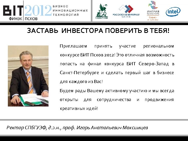 ЗАСТАВЬ ИНВЕСТОРА ПОВЕРИТЬ В ТЕБЯ! Приглашаем принять участие региональном конкурсе БИТ Псков 2012! Это