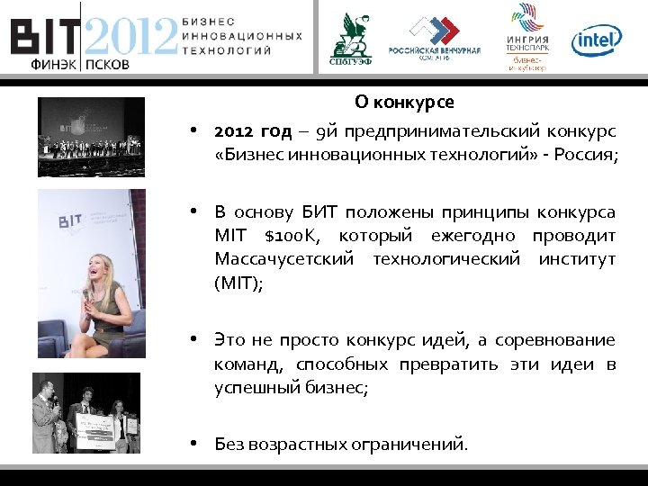О конкурсе • 2012 год – 9 й предпринимательский конкурс «Бизнес инновационных технологий» -