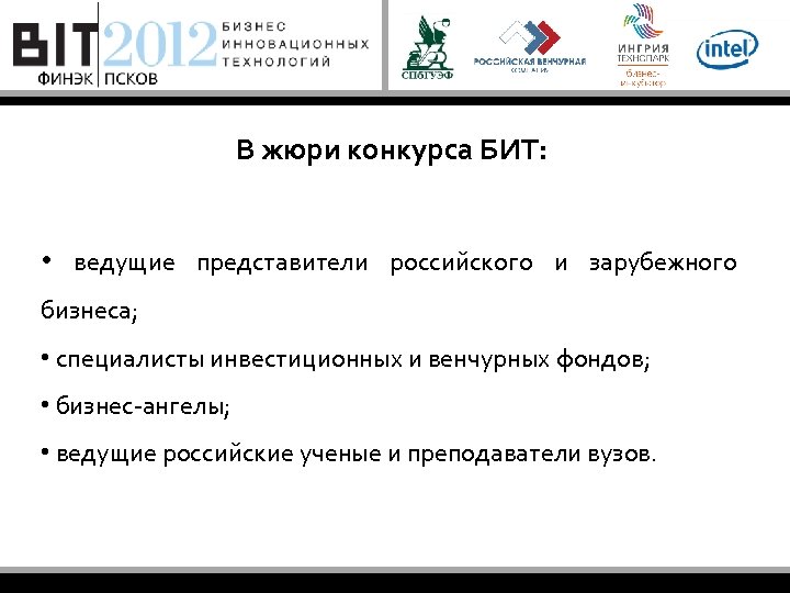 В жюри конкурса БИТ: • ведущие представители российского и зарубежного бизнеса; • специалисты инвестиционных