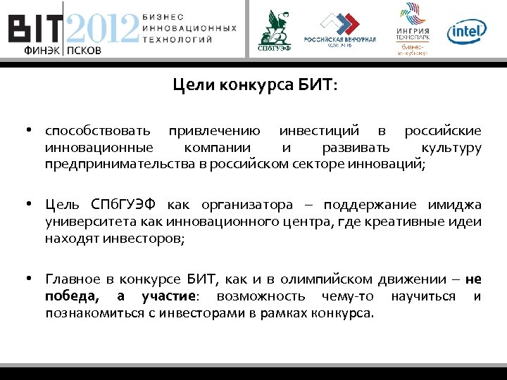 Цели конкурса БИТ: • способствовать привлечению инвестиций в российские инновационные компании и развивать культуру