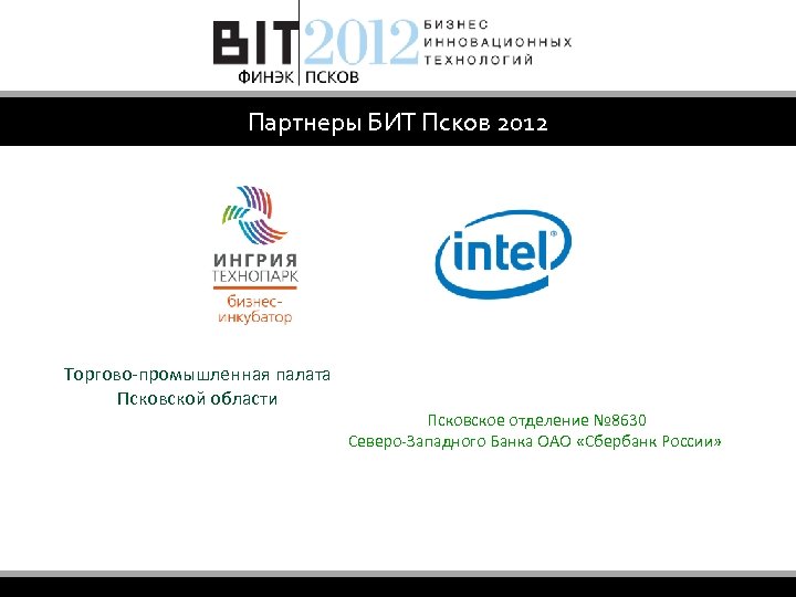 Партнеры БИТ Псков 2012 Торгово-промышленная палата Псковской области Псковское отделение № 8630 Северо-Западного Банка