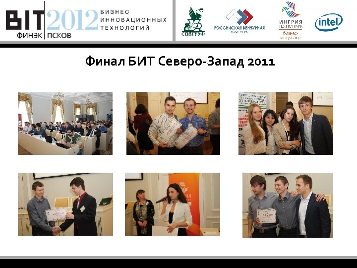 Финал БИТ Северо-Запад 2011 