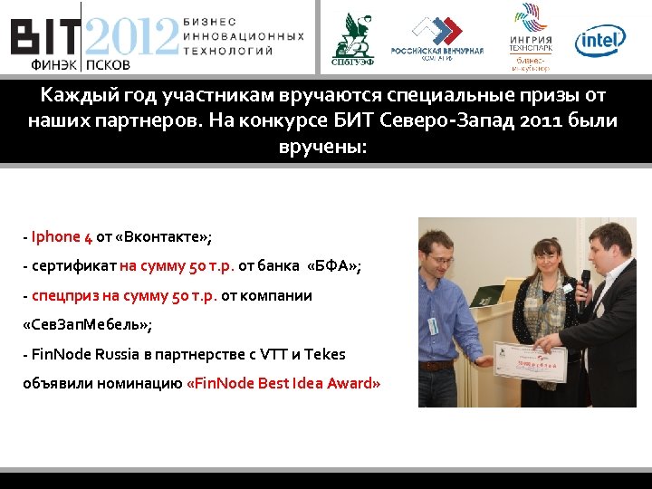 Каждый год участникам вручаются специальные призы от наших партнеров. На конкурсе БИТ Северо-Запад 2011