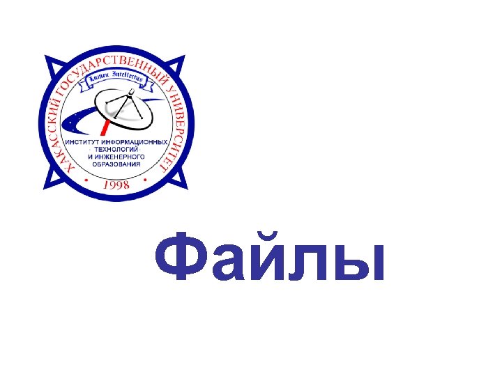 Файлы 