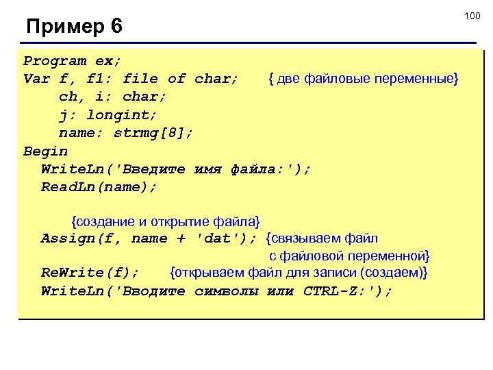 100 Пример 6 Program ex; Var f, f 1: file of char; { две