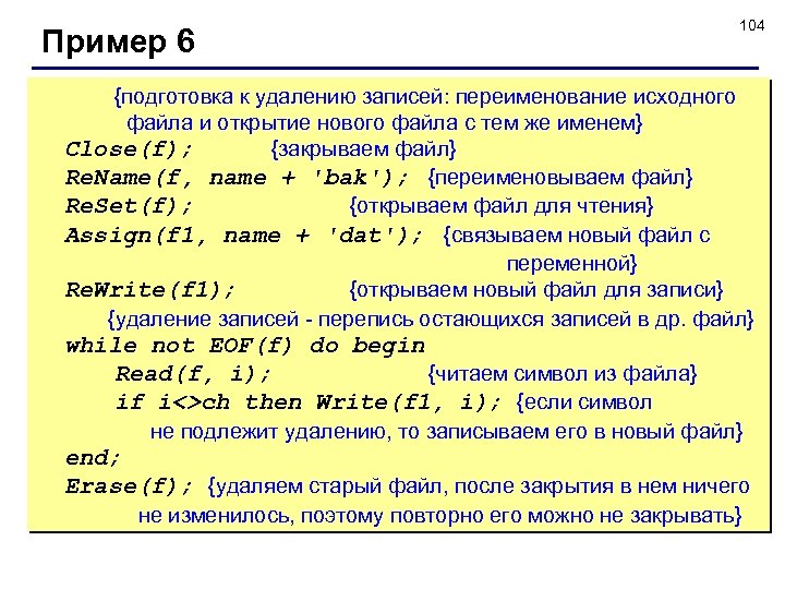 Пример 6 104 {подготовка к удалению записей: переименование исходного файла и открытие нового файла