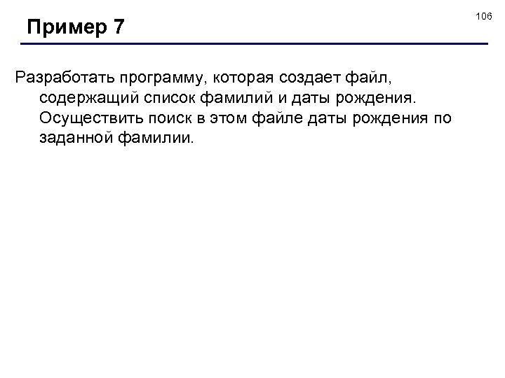 Пример 7 Разработать программу, которая создает файл, содержащий список фамилий и даты рождения. Осуществить