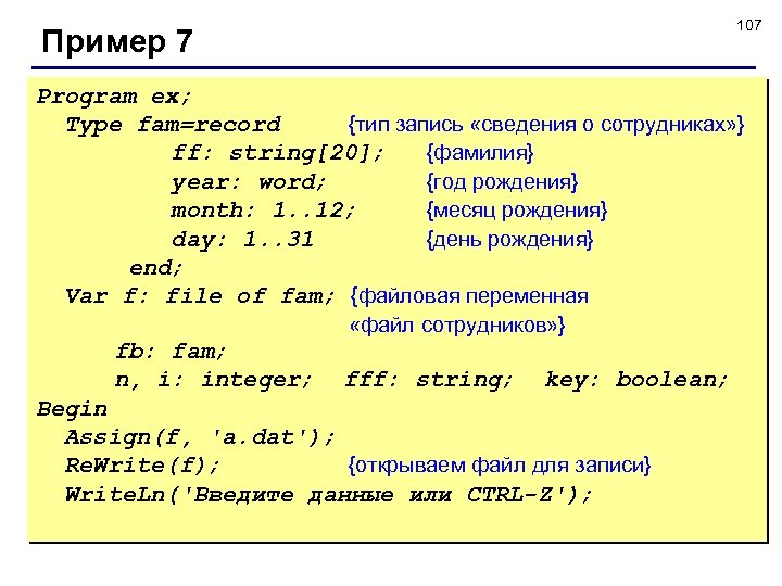 107 Пример 7 Program ex; Type fam=record {тип запись «сведения о сотрудниках» } ff: