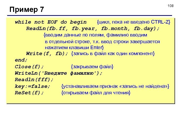 Пример 7 108 while not EOF do begin {цикл, пока не введено CTRL-Z} Read.