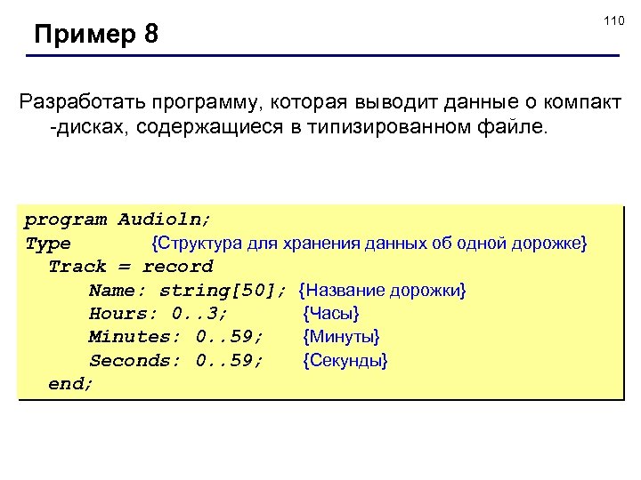 Пример 8 110 Разработать программу, которая выводит данные о компакт -дисках, содержащиеся в типизированном