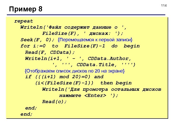 Пример 8 114 repeat Writeln('Файл содержит данные о ', File. Size(F), ' дисках: ');