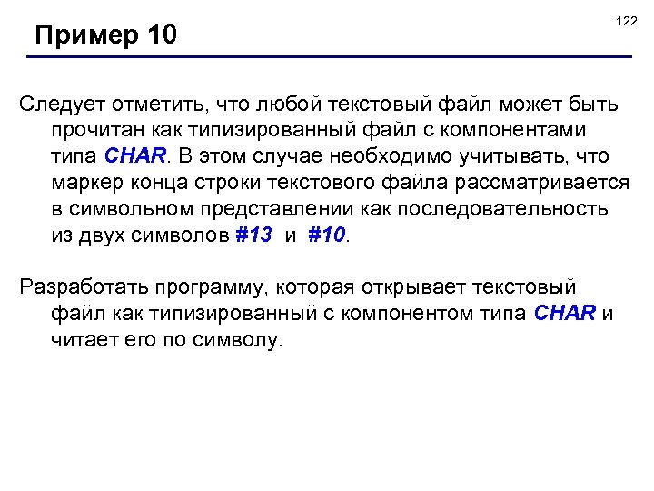 Пример 10 122 Следует отметить, что любой текстовый файл может быть прочитан как типизированный