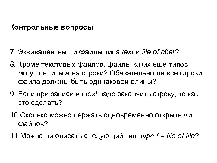 Контрольные вопросы 7. Эквивалентны ли файлы типа text и file of char? 8. Кроме