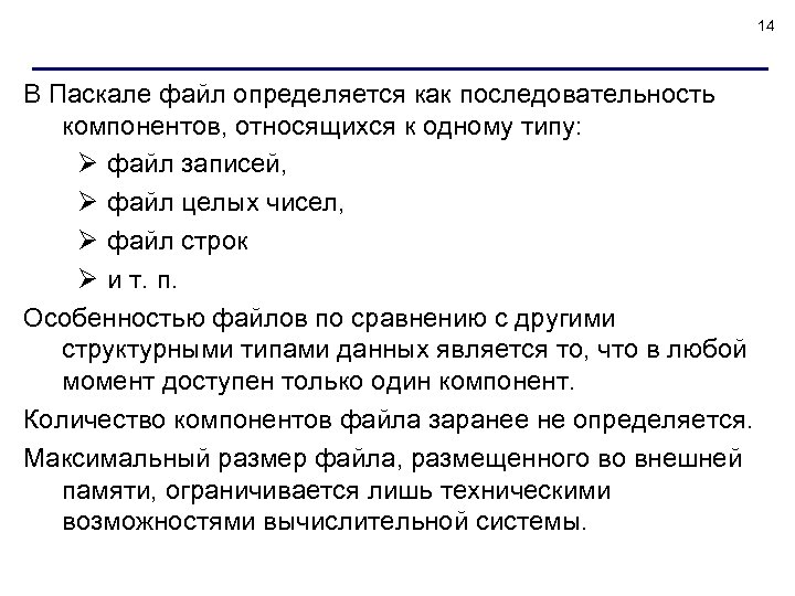14 В Паскале файл определяется как последовательность компонентов, относящихся к одному типу: Ø файл