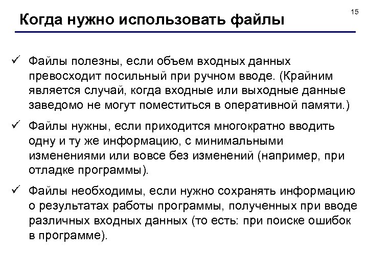 Когда нужно использовать файлы 15 ü Файлы полезны, если объем входных данных превосходит посильный