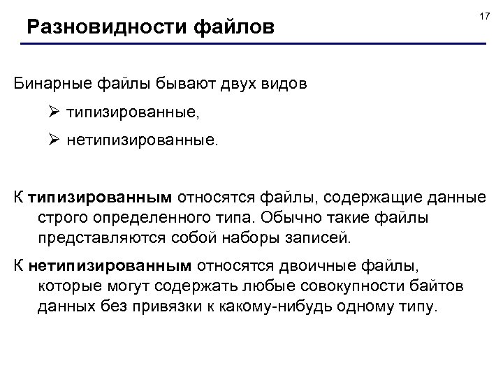 Разновидности файлов 17 Бинарные файлы бывают двух видов Ø типизированные, Ø нетипизированные. К типизированным