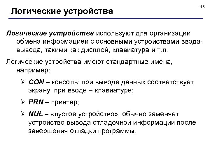 Логические устройства 18 Логические устройства используют для организации обмена информацией с основными устройствами вводавывода,