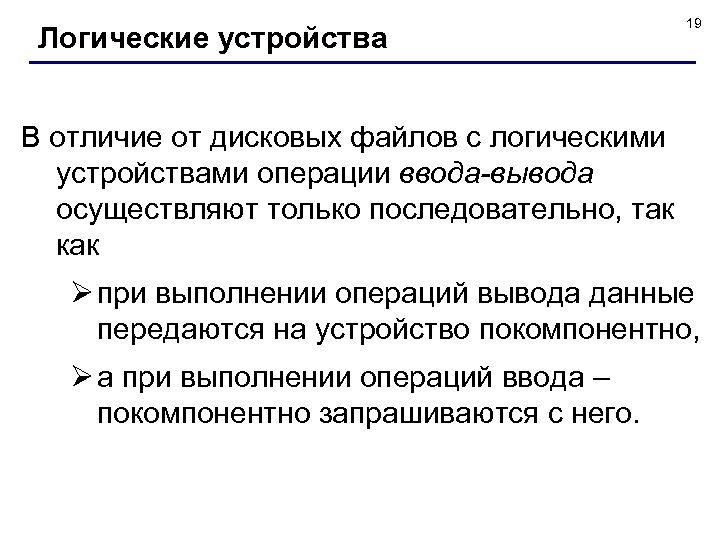 Логические устройства 19 В отличие от дисковых файлов с логическими устройствами операции ввода-вывода осуществляют