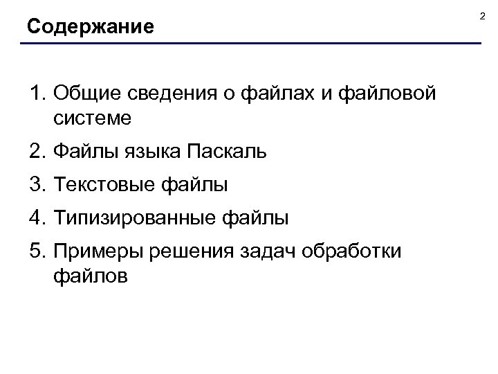 Содержание 1. Общие сведения о файлах и файловой системе 2. Файлы языка Паскаль 3.