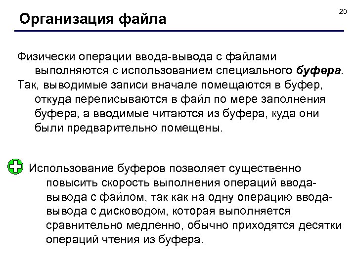 Организация файла 20 Физически операции ввода-вывода с файлами выполняются с использованием специального буфера. Так,