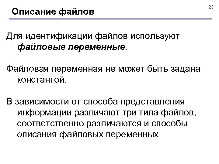 Описание файлов Для идентификации файлов используют файловые переменные. Файловая переменная не может быть задана