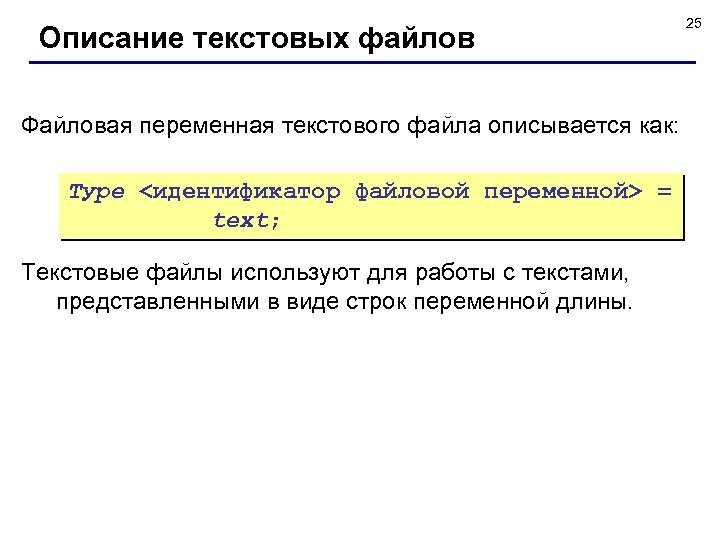 Описание текстовых файлов Файловая переменная текстового файла описывается как: Туре <идентификатор файловой переменной> =