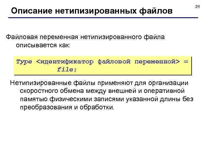 Описание нетипизированных файлов Файловая переменная нетипизированного файла описывается как: Туре <идентификатор файловой переменной> =