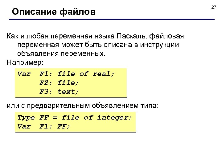 Описание файлов Как и любая переменная языка Паскаль, файловая переменная может быть описана в
