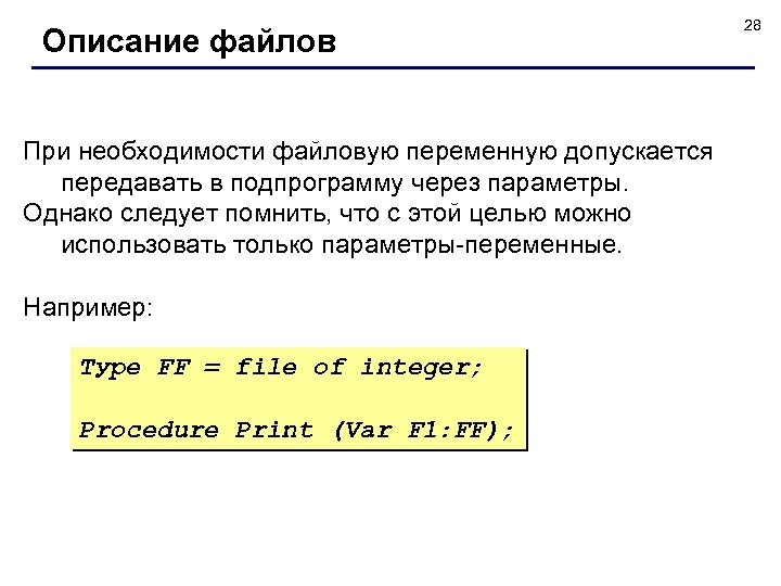 Описание файлов При необходимости файловую переменную допускается передавать в подпрограмму через параметры. Однако следует