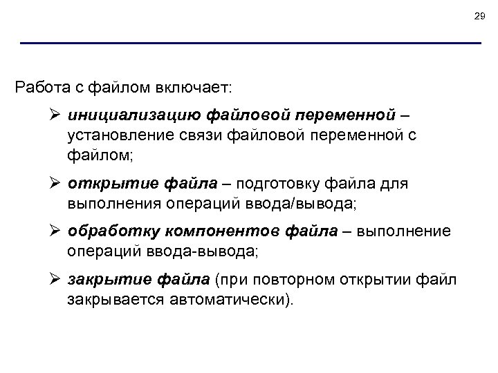29 Работа с файлом включает: Ø инициализацию файловой переменной – установление связи файловой переменной