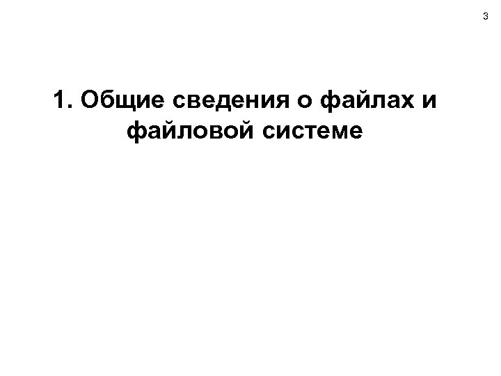 3 1. Общие сведения о файлах и файловой системе 