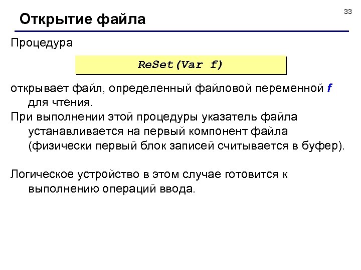 Открытие файла 33 Процедура Re. Set(Var f) открывает файл, определенный файловой переменной f для