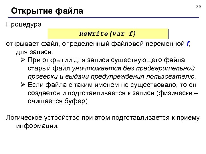 Открытие файла 35 Процедура Re. Write(Var f) открывает файл, определенный файловой переменной f, для