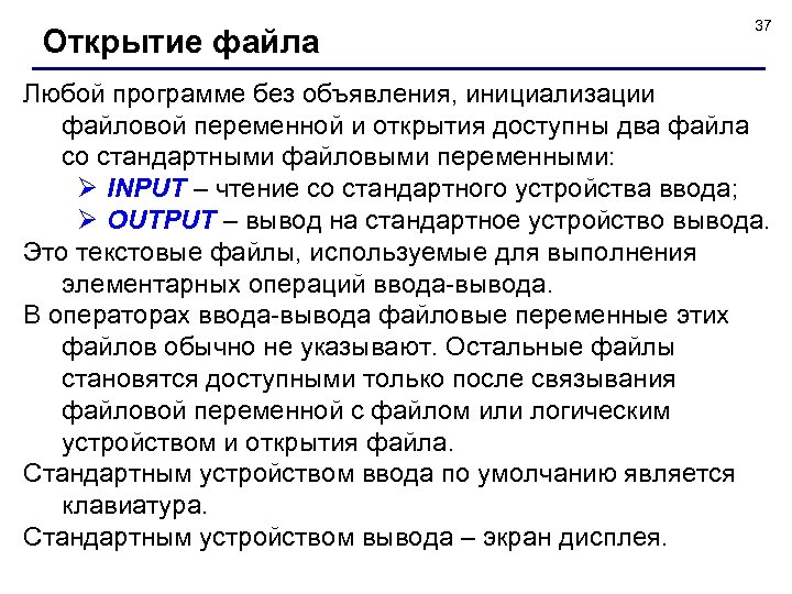 Открытие файла 37 Любой программе без объявления, инициализации файловой переменной и открытия доступны два