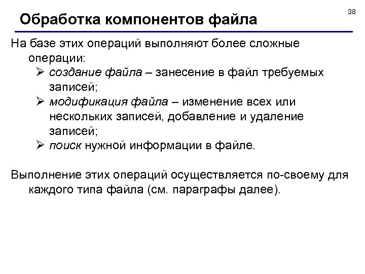 Обработка компонентов файла 38 На базе этих операций выполняют более сложные операции: Ø создание