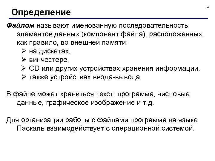Определение Файлом называют именованную последовательность элементов данных (компонент файла), расположенных, как правило, во внешней