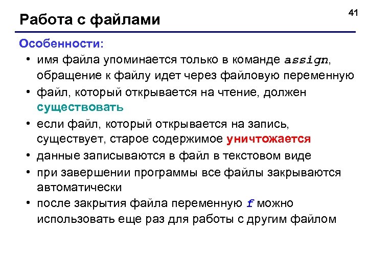 Работа с файлами 41 Особенности: • имя файла упоминается только в команде assign, обращение