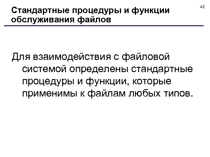 Стандартные процедуры и функции обслуживания файлов Для взаимодействия с файловой системой определены стандартные процедуры