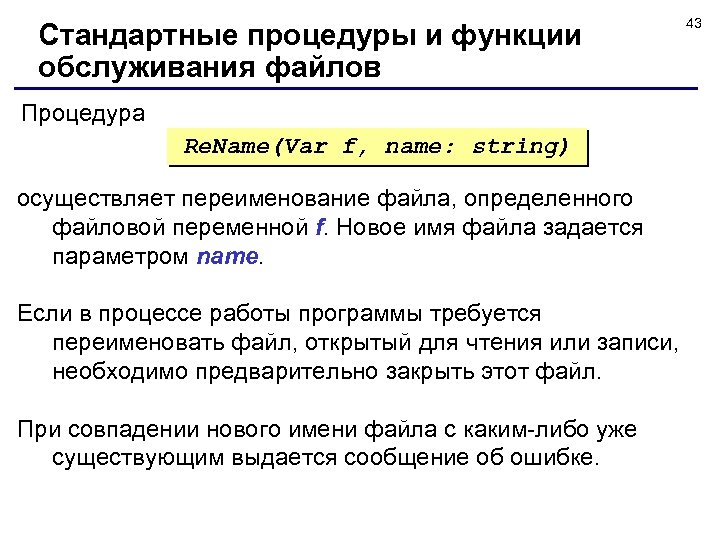 Стандартные процедуры и функции обслуживания файлов Процедура Re. Name(Var f, name: string) осуществляет переименование